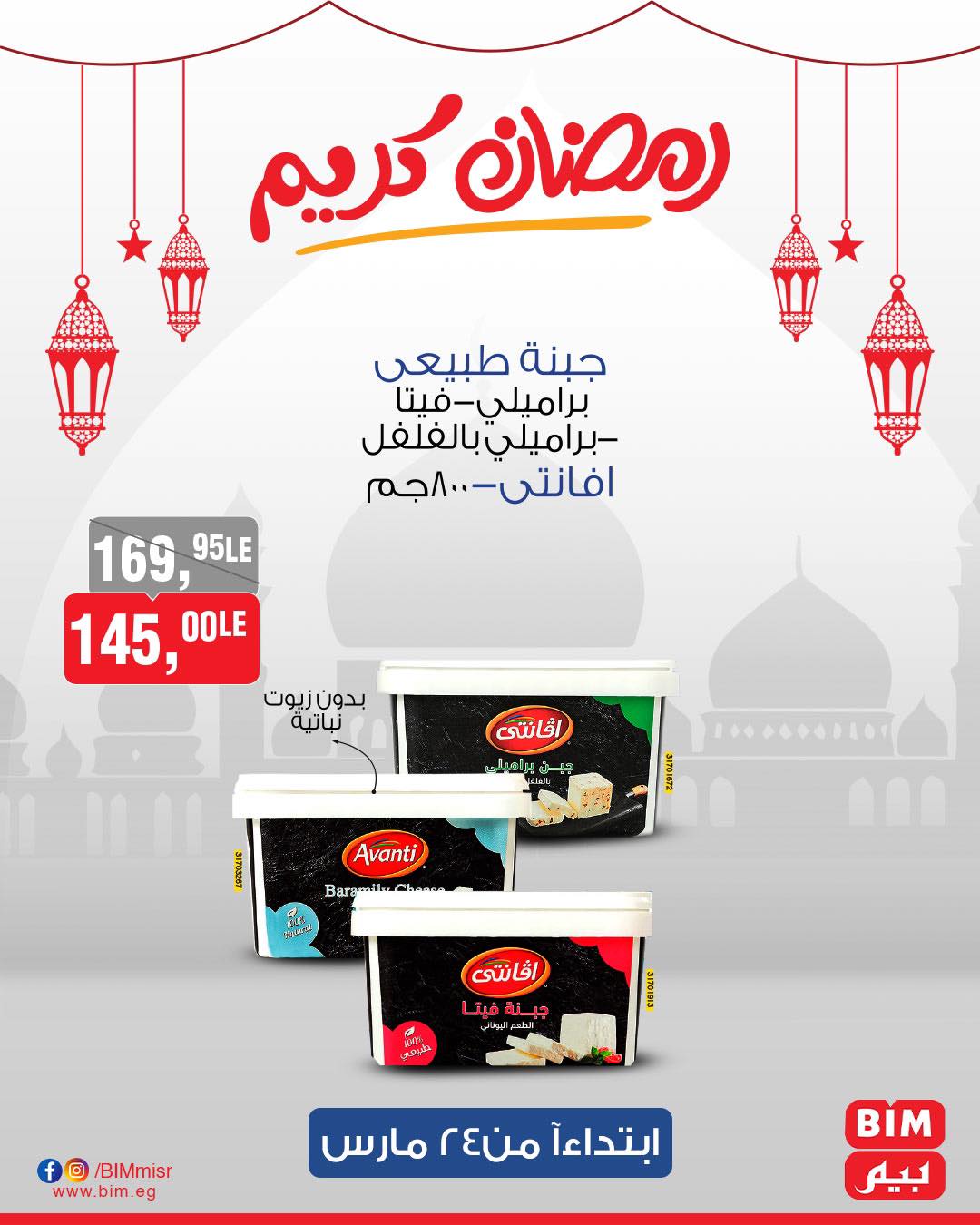 bim offers from 24mar to 31mar 2025 عروض بيم من 24 مارس حتى 31 مارس 2025 صفحة رقم 16